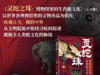 书讯 |《灵蛇之珠》以世界各博物馆里的文物珍品为依托，从文明起源开始找寻蛇的踪迹