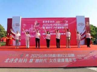 这个母亲节，为爱奔跑！2025山东（济南）粉红公益跑活动活力开启