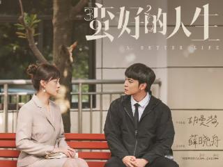 孙俪《蛮好的人生》大爆收官 男主小时代专业户罗伟宸细腻演技获赞