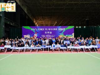 2025 YONEX TEAM ONE网球团体赛北京站激情揭幕
