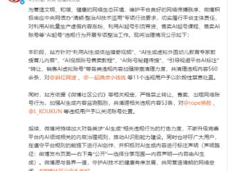 微博治理“AI起号”行为：已清理560余条违规内容 11个用户被禁言