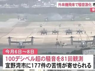 驻日美军飞机噪音扰民 冲绳官员：民众忍耐已到极限