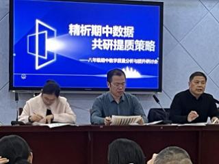 临沂第八中学2023级期中成绩分析会圆满举行