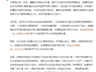 微博开展“AI起号”违规行为专项整治，重点打击虚假内容/带货等