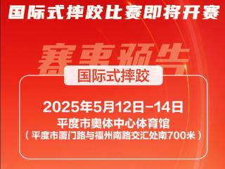 “英派斯杯”青岛市第六届运动会青少年组国际式摔跤比赛即将开赛