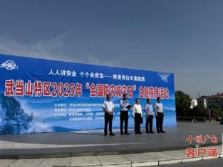 武当山特区开展“全国防灾减灾日”宣传活动