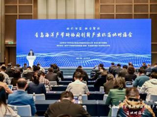 首批海洋科技供需清单发布！青岛举办海洋产学研产业化落地对接会