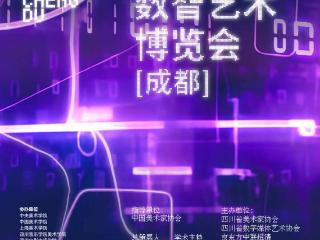 第三届数智艺术博览会（成都）宣布将于9月开幕