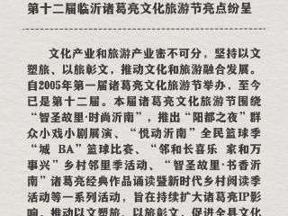 跟着央媒看沂南第（8）期：智圣故里·时尚沂南 第十二届诸葛亮文化旅游节亮点纷呈