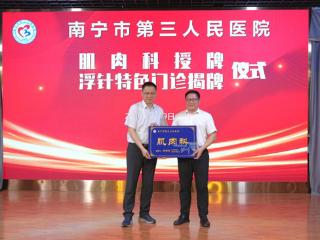 广西首家肌肉科落户南宁市第三人民医院，开启中医药诊疗新篇章
