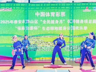“星理念脊柱保健操”亮相泰安全民健身月活动 科学训练助力群众健康生活