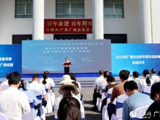2025年广西社会科学普及活动周正式启动