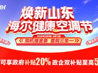 开启智慧新生活 首届好品山东·海尔健康焕新节抽奖活动圆满结束