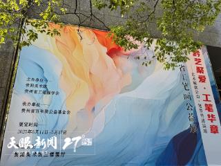 “黔艺聚爱·工笔华章”公益画展开展