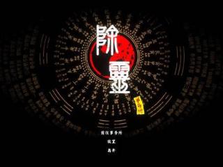 肉鸽卡牌《除灵》登陆Steam：女鬼会爆衣你还怕吗？