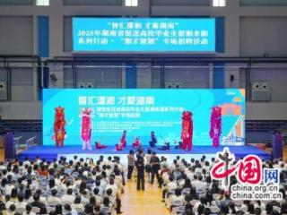 湖南省促进高校毕业生留湘来湘系列行动启动