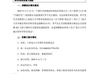 复旦大学获赠宁德时代1‰市值股票 价值超10亿