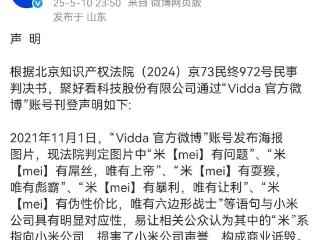 海信 Vidda“米有耍猴”等文案被判损害小米声誉，构成商业诋毁