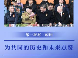 第一观察·瞬间｜为共同的历史和未来点赞