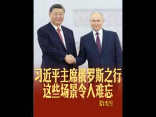 拾光纪·习近平主席俄罗斯之行这些场景令人难忘