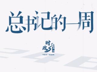 时政微周刊丨总书记的一周（5月5日—5月11日）