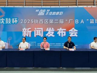 赛事扩容，赛场扩圈！沈阳市铁西区第二届“厂BA”篮球赛即将开赛