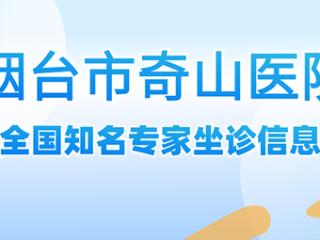 烟台市奇山医院知名专家坐诊信息（5.12-5.18）