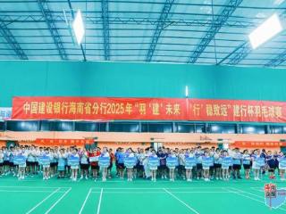建行海南省分行举办2025年职工羽毛球赛