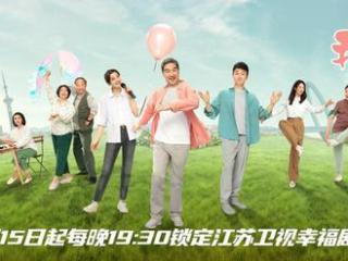 张国立佟大为梅婷领衔！家庭轻喜剧《我的后半生》定档江苏卫视