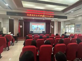济宁市任城区吴泰闸社区：开展廉洁文化学习活动，筑牢廉政防线
