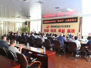 高质量发展看山西国企：中能煤业开展“以爱之名·话安全”母亲节主题座谈会