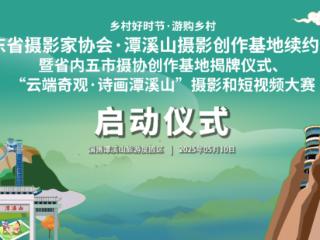 镜头讲文旅故事！山东省摄影家协会·潭溪山摄影创作基地正式续约