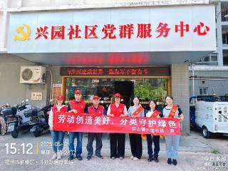 鼓楼区兴园社区：劳动创造美好，分类守护绿色