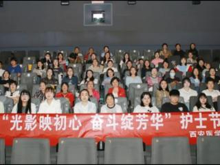 西安医学院二附院开展关爱“白衣天使”观影活动