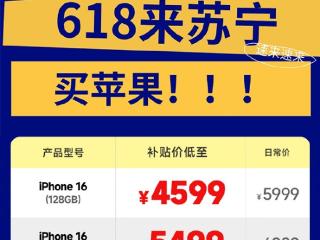 苏宁易购宣布iPhone 16 Pro首次参加国补：5499元起