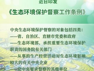 新华社权威快报｜中共中央、国务院印发《生态环境保护督察工作条例》