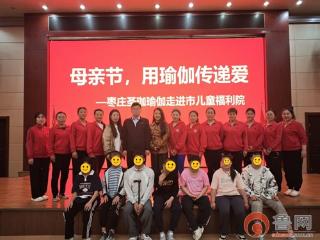 “瑜你童行 伽倍温暖”母亲节瑜伽公益活动在枣庄市儿童福利院举行