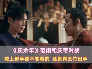 《庆余年》范闲和庆帝对战：喊上帮手都不够看的，还是得五竹出手