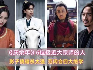 《庆余年》6位接近大宗师的人：影子搞暗杀太强，范闲会四大绝学
