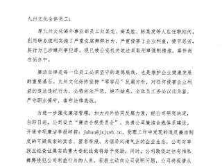 国内头部短剧公司九州文化通报：多名员工因贪腐被警方采取刑事措施