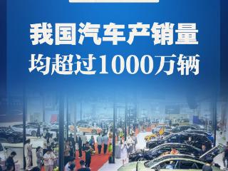开足马力！前4个月我国汽车产销量均超过1000万辆