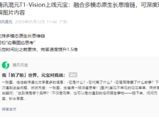腾讯混元T1-Vision上线元宝：一张图片就能分析出产品研发成本