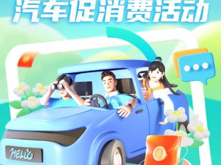 今日上线！2025年黔南州汽车促消费活动申领通道开启