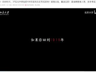 北大做游戏了！把106年前的历史写成游戏 全程高能！
