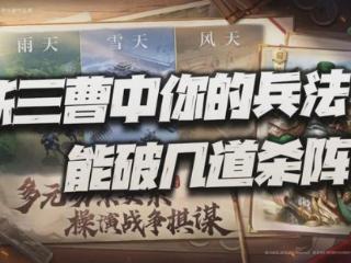 天气+兵种+地形的三角博弈！在新三曹中你的兵法能破几道杀阵？
