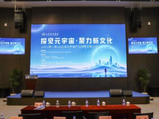 “法护远航”，山东电子学会贸易预警工作站赋能元宇宙产业