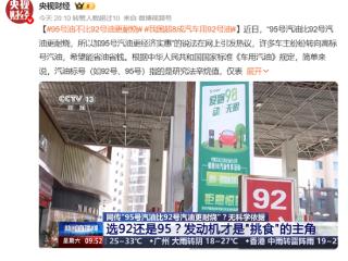 央视科普：95号油不比92号油更耐烧 用错了还会伤车
