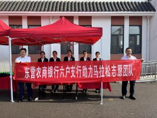 东营农商银行六户支行助燃黄河口马拉松热身赛