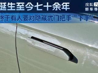 诞生至今七十余年 终于有人要对隐藏式门把手“下手”了