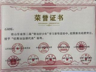 以“普法好少年”为榜样：烟台芝罘国翠小学两名学子获得省级奖项